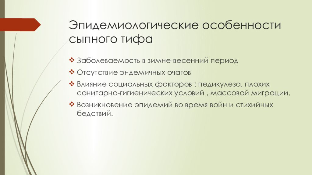 В план ухода за больными сыпным тифом входят