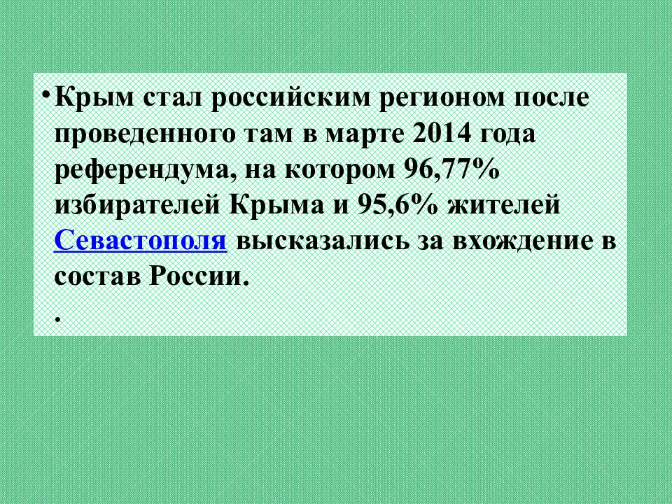 Присоединение Крыма и Новороссии к России