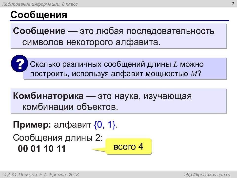 Длина сообщения. Доклад кодирование информации 5 класс.