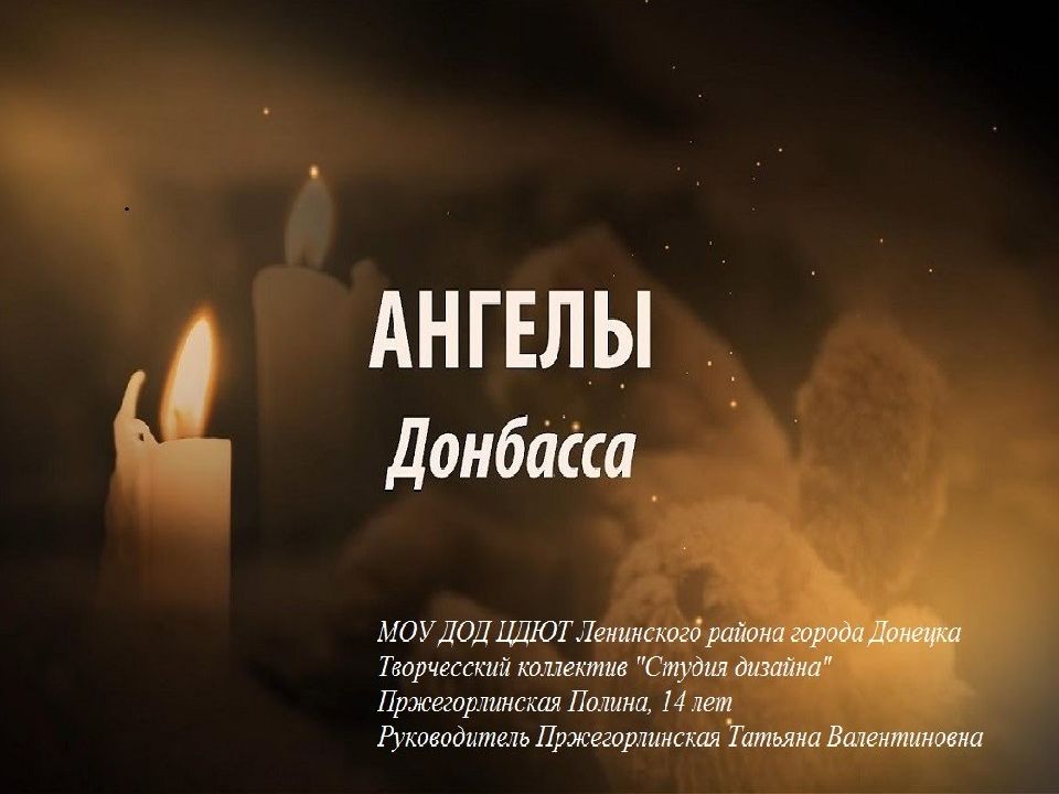Ангелы Донбасса