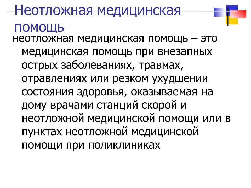 Острый внезапный. Медицинская помощь при внезапных острых заболеваниях травмах. Внезапные острые заболевания это.