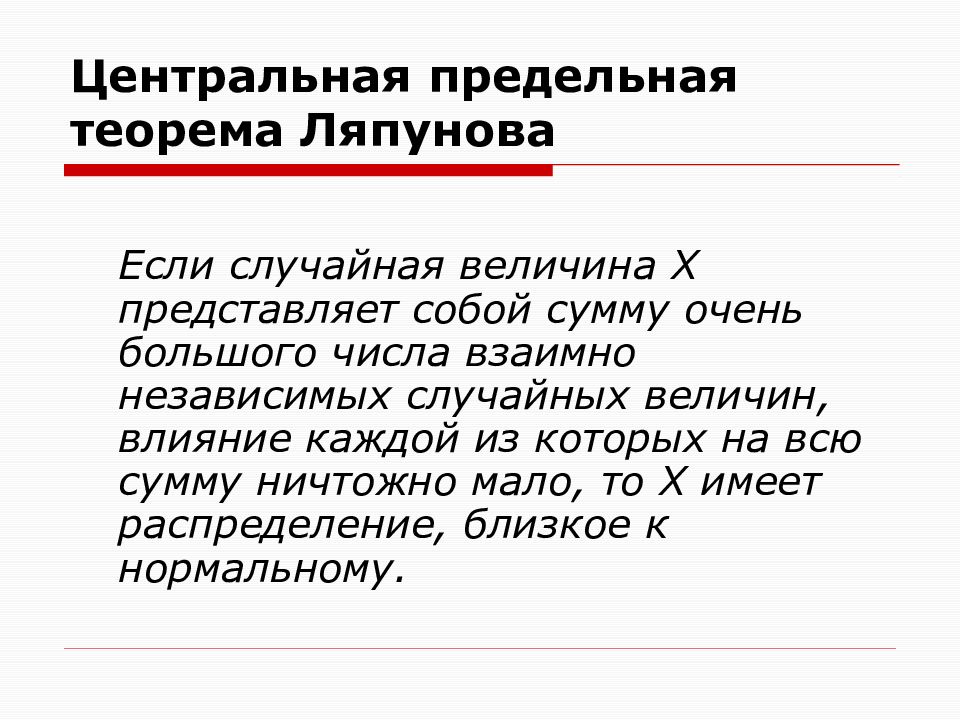 Теорема центр. Центральная предельная теорема Ляпунова. Теорема Ляпунова Центральная предельная теорема. Теорема Ляпунова теория вероятности. Понятие о центральной предельной теореме Ляпунова.