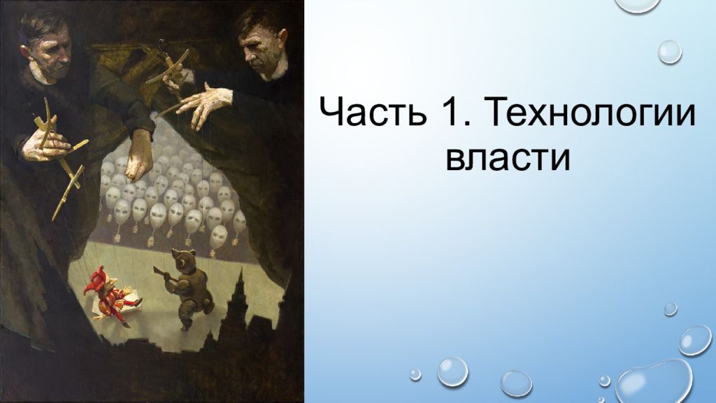 Технология власти. Технологии власти власть технологии.