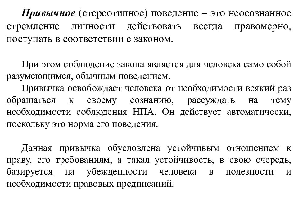 Привычное поведение. Привычное правомерное поведение. Привычное поведение примеры. Привычное правомерное поведение примеры. Привычное правовое поведение это.