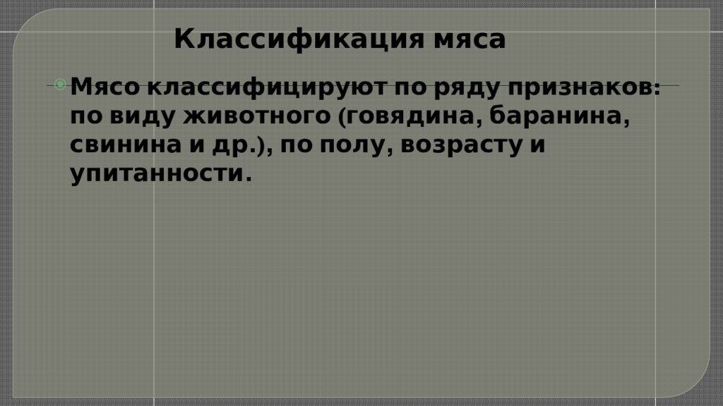 Классификация мяса