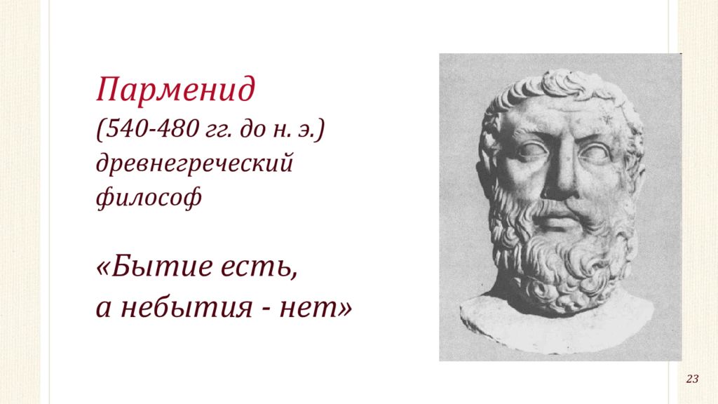 Парменид философ бытие. Бытие есть небытия нет утверждал древнегреческий философ. Парменид труды. Парменид бытие есть небытия нет. Парменид утверждал.