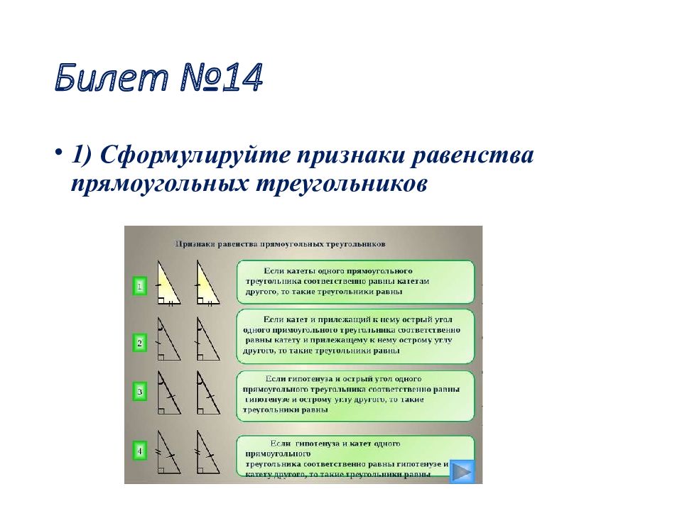 Формулировка признака. Сформулируйте признаки равенства прямоугольных треугольников. Как сформулировать признаки.