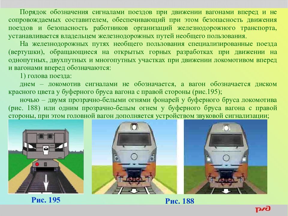 Движение подвижного состава. Сигналы применяемые для обозначения поездов и локомотивов. Поездные сигналы на ЖД. При движении вагонами вперед. Обозначение Локомотива.