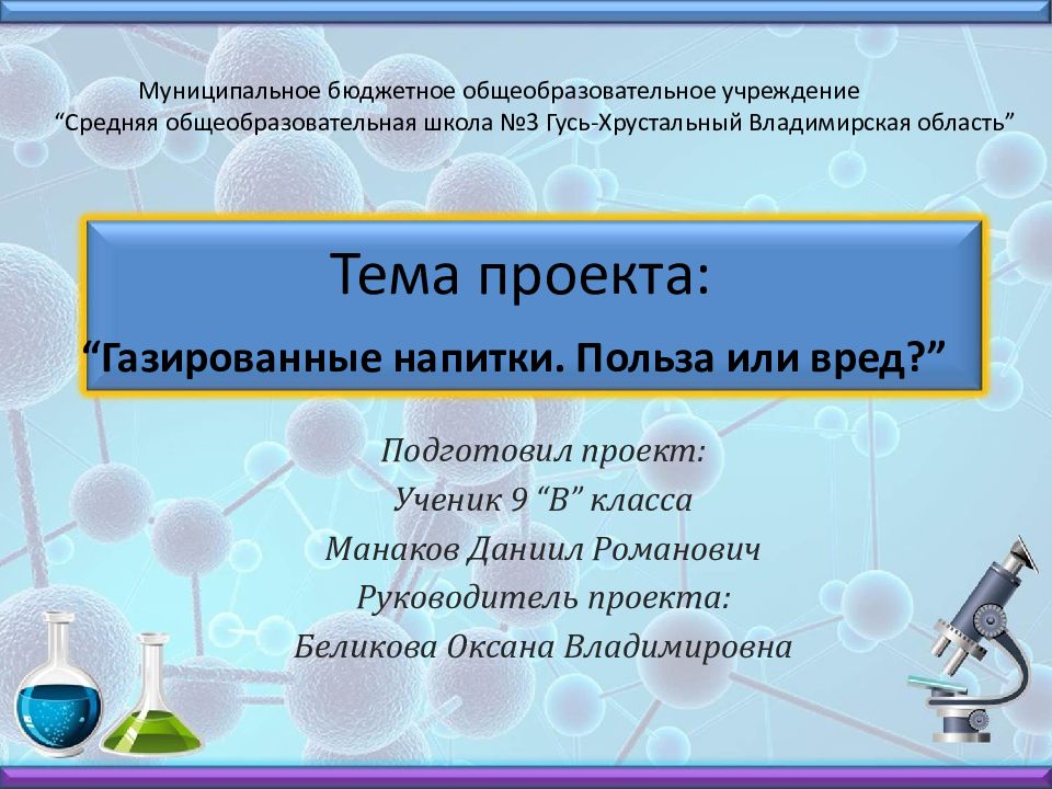 Тема проекта : " Газированные напитки. Польза или вред ? " - презентация