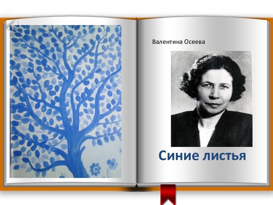 В осеева синие листья презентация 2 класс школа россии