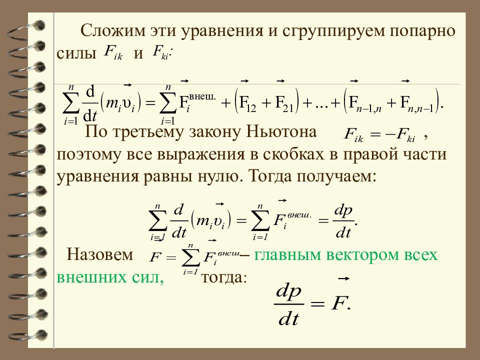 Уравнение равные 0. Физические основы механики. Теорема о движении центра масс. Принципы механики.