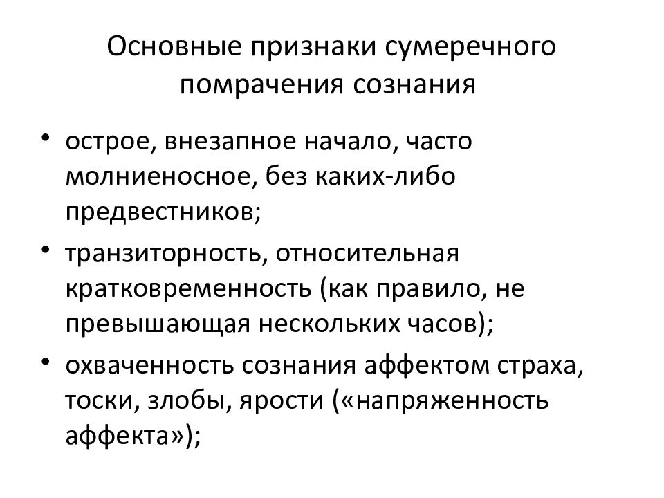 Сумеречное состояние. Сумеречное помрачение сознания симптомы. Сумеречное состояние симптомы. Синдром сумеречного помрачения сознания. Помрачение сознания психиатрия.