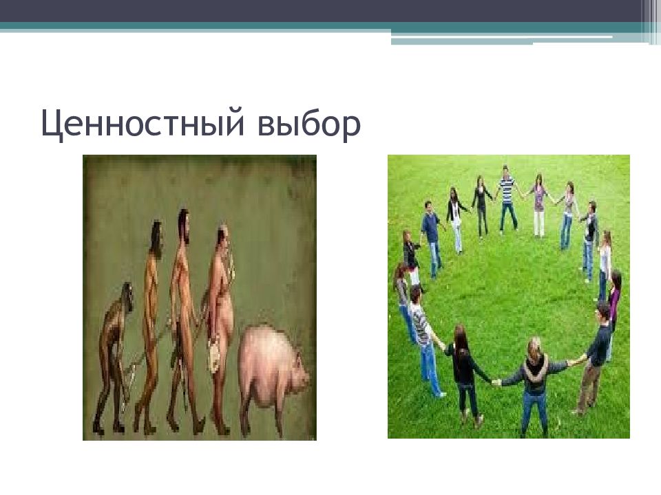 Выбор ценностей. Ценностный выбор. Ценностный выбор презентация. Проблема ценностного выбора.