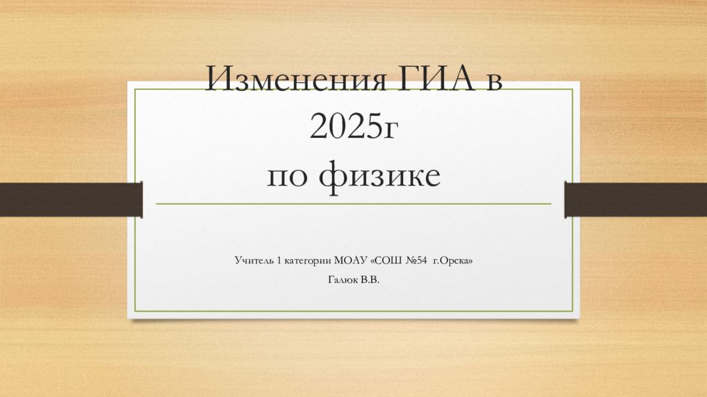 Изменения ГИА в 2025г по физике