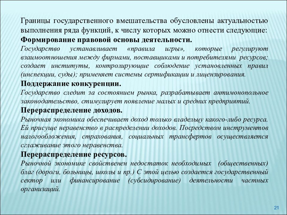 Основы деятельности государства. Границы деятельности государства. Границы государственного вмешательства в экономику. Границы гос вмешательства в рынок. Роль государства в рыночной экономике актуальность.