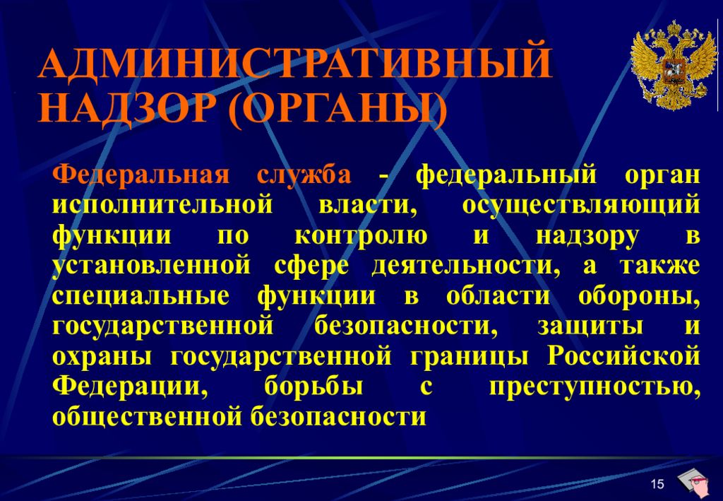 Надзор в административном праве это. Административный орган что это. Органы исполнительной власти административное право. Административный орган что это. Формы административного надзора.