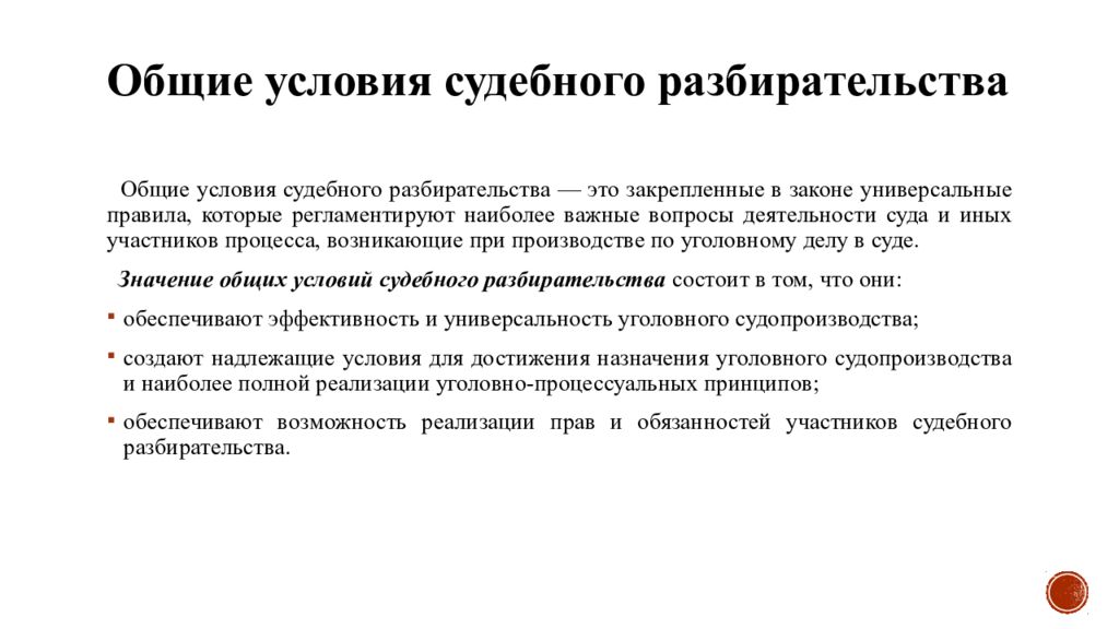 Судебное разбирательство в уголовном процессе