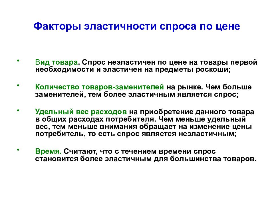 Товары 1 спроса. Факторы эластичности спроса. Факторы определяющие эластичность спроса. Факторы эластичности спроса по цене. Факторы определяющие эластичность спроса по цене.