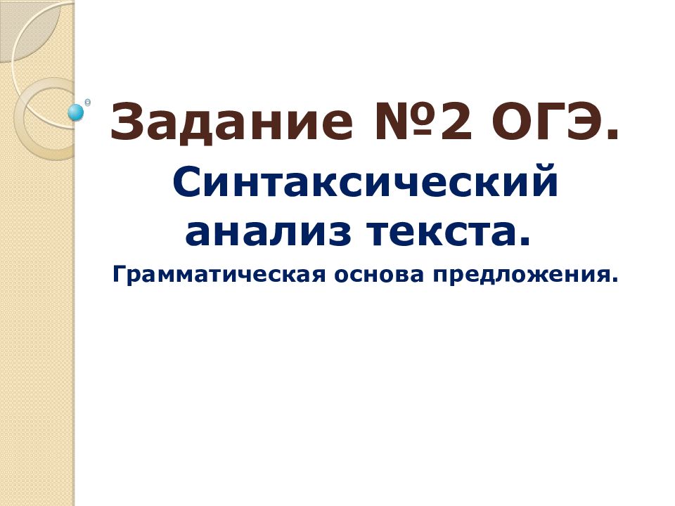 Задание №2 ОГЭ. Синтаксический анализ текста. Грамматическая основа предложения