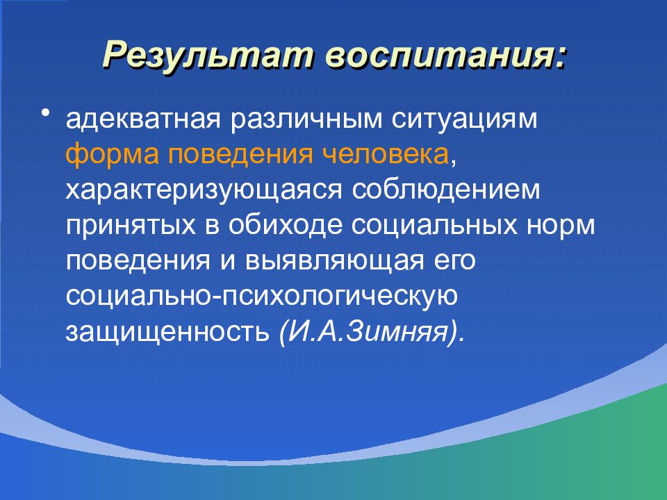 Результат воспитания