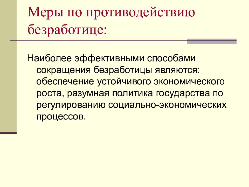 Сокращение безработицы. Меры государства по безработице. Способы снижения безработицы. Методы решения безработицы. Меры снижения безработицы.