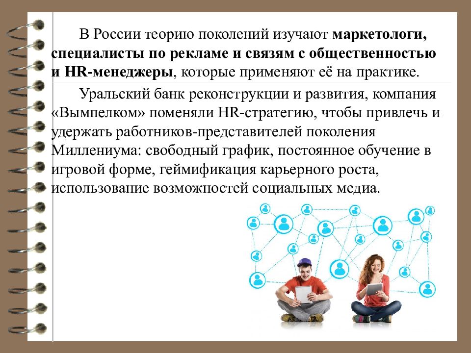 Российская теория. Теория поколений удержание персонала. Поколенческая теория предприниматели в России. Специалист, который применяет на практике математические теории..