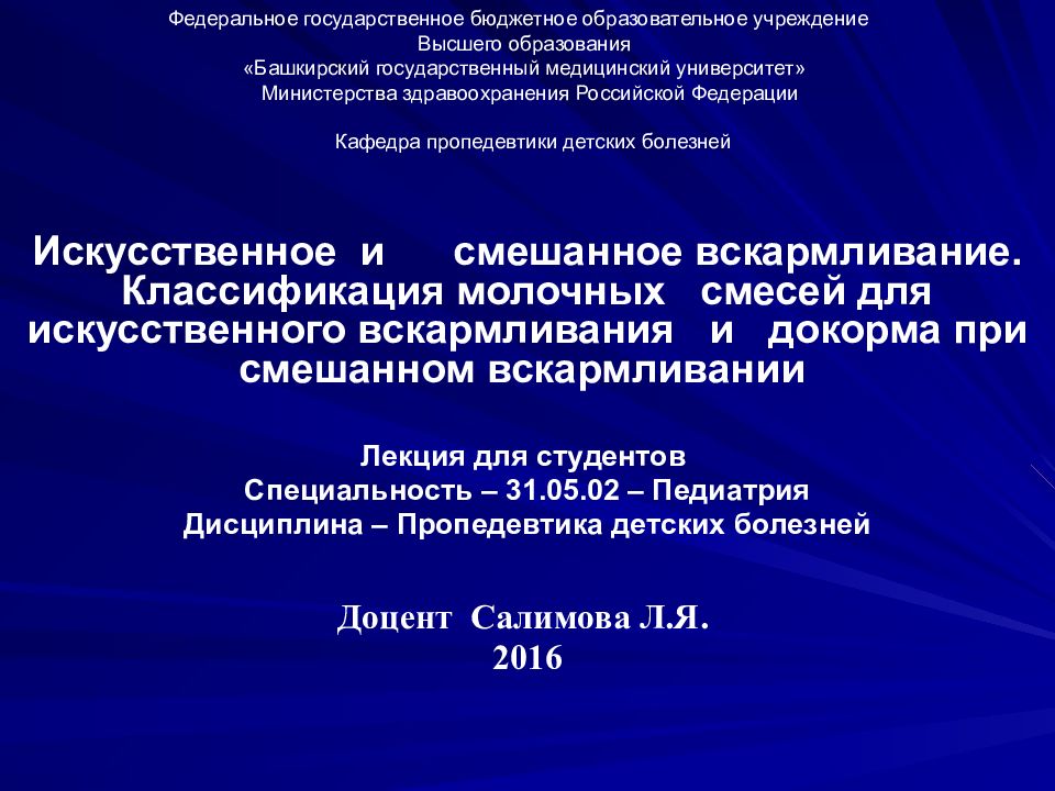 Искусственное и смешанное вскармливание. Классификация молочных смесей для