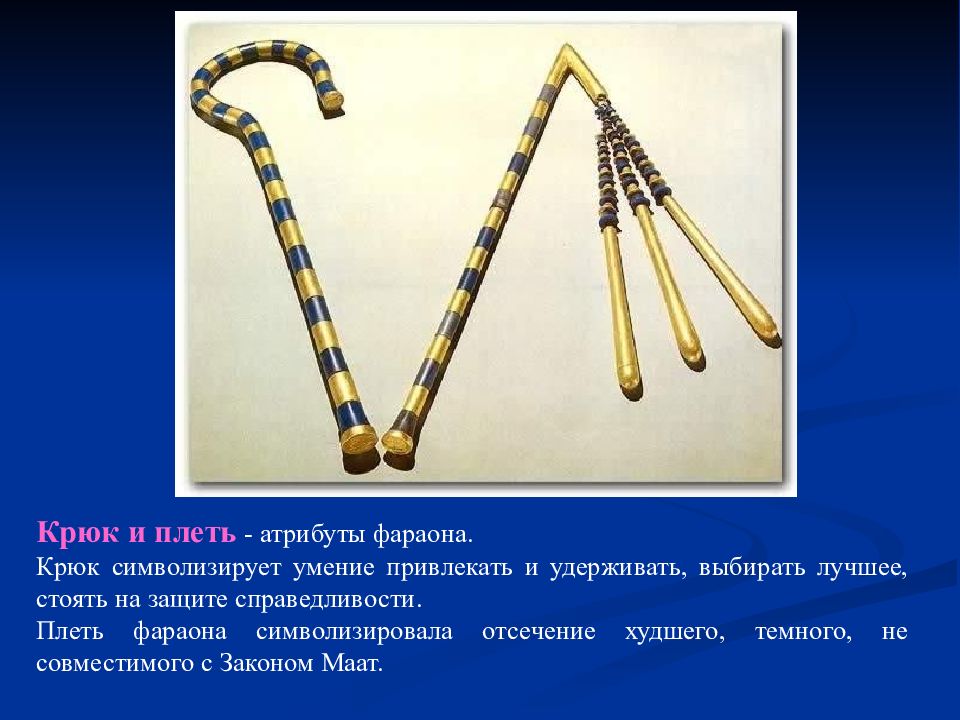 Символ власти в египте. Жезлы фараонов древнего Египта. Скипетр фараона древнего Египта. Атрибутика фараонов древнего Египта. Символы власти фараонов древнего Египта.