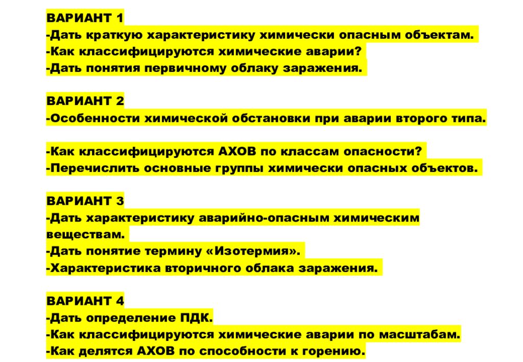 ВАРИАНТ 1 - Дать краткую характеристику химически опасным объектам. -Как классифицируются химические аварии? -Дать понятия первичному облаку заражения. ВАРИАНТ