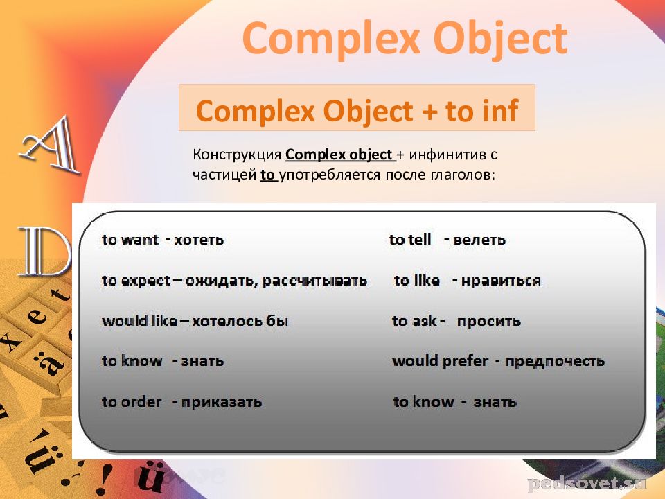 Complex object в английском языке презентация