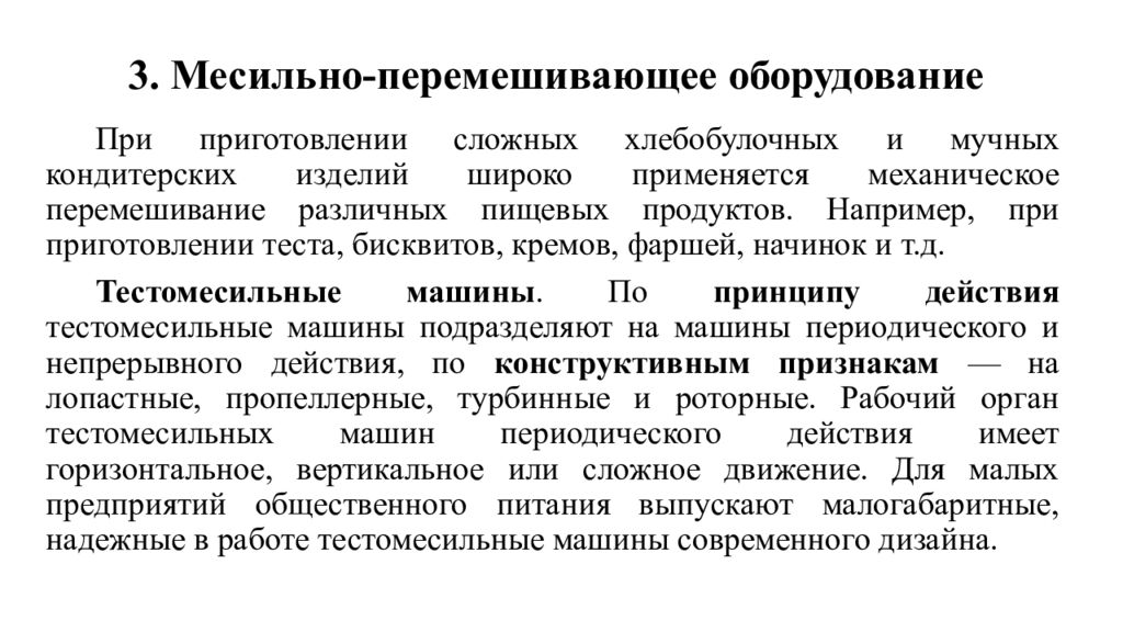 3. Месильно-перемешивающее оборудование