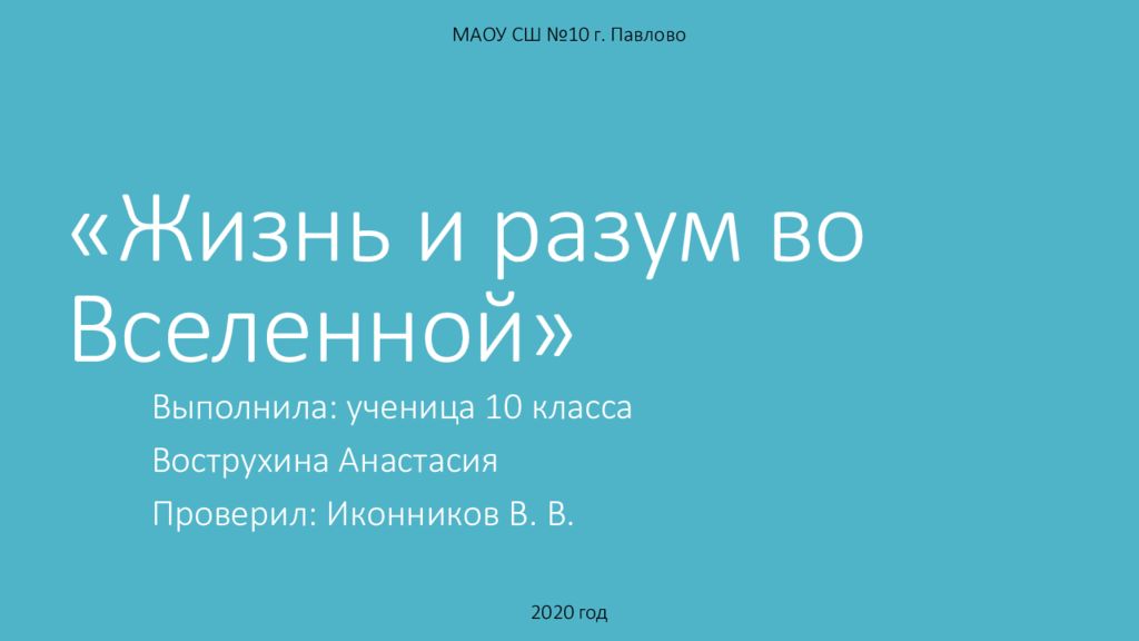 «Жизнь и разум во Вселенной»