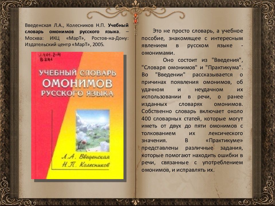 Толковый омоним. «Словаре омонимов русского языка» н.п. Колесникова.. Колесников н.п. словарь омонимов русского языка. Словарь омонимов русского языка. Словарь омонимов Колесников.