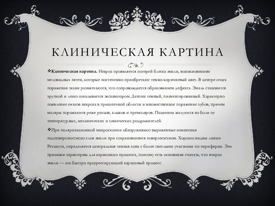 Клиническая картина некроза