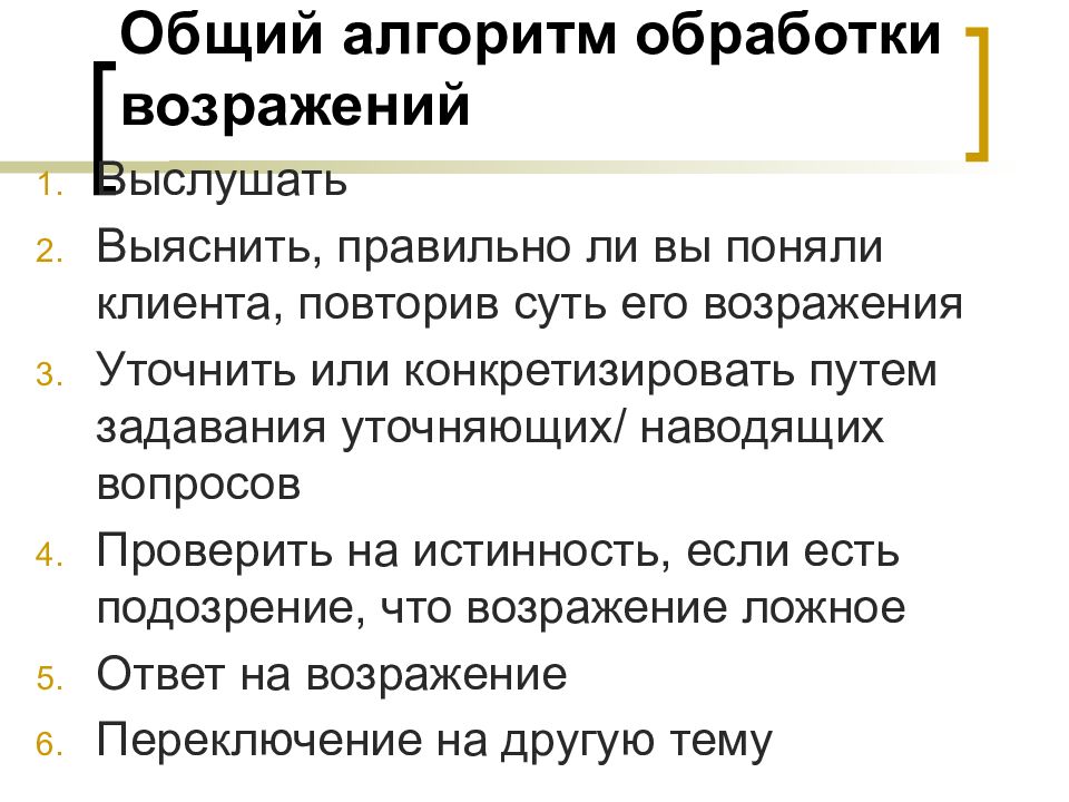 Алгоритм обработки. Алгоритм обработки возражений. Алгоритм отработки возражений. Правильный алгоритм обработки возражений:. Алгоритм обработки возражений в продажах.