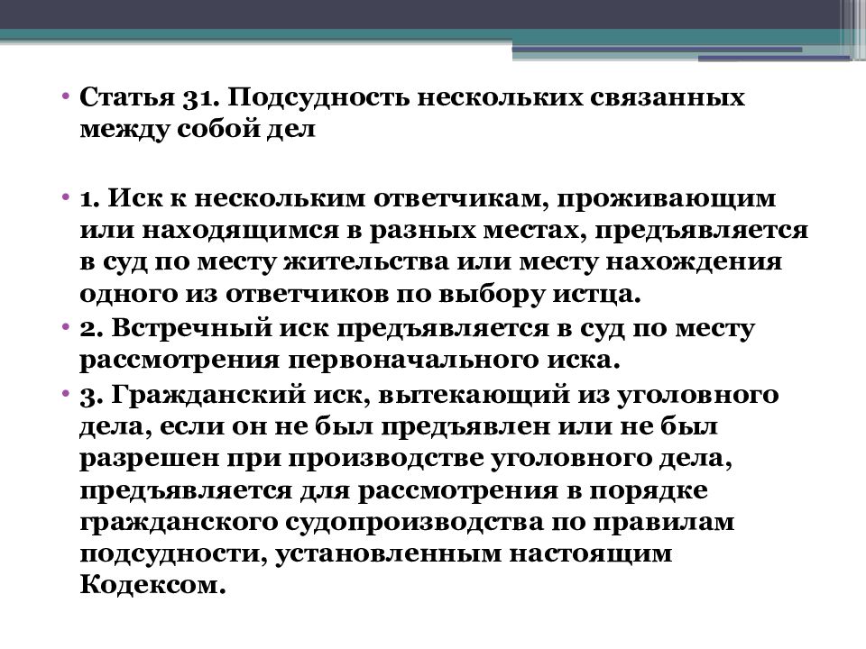 Подсудность по связи дел. Подсудность гражданских дел.