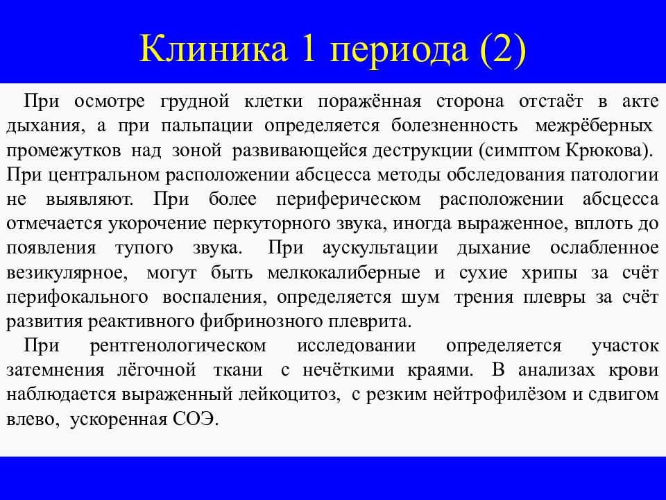 Больница легкого. Абсцесс легкого клиника. Фазы абсцесса легкого. Первый период абсцесса легких. Клиника при абсцессе легкого.