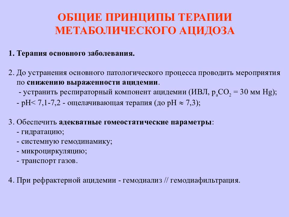 Ацидоз заболевания. Принципы терапии нарушений КЩС. Принципы терапии метаболического ацидоза. Метаболический ацидоз КЩС. Респираторный ацидоз КЩС.