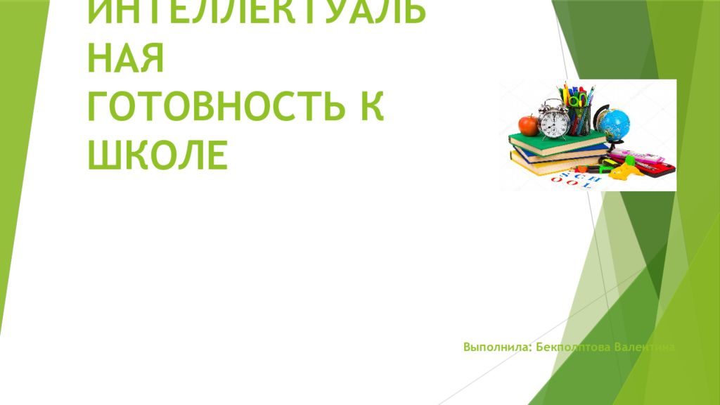 ИНТЕЛЛЕКТУАЛЬНАЯ ГОТОВНОСТЬ К ШКОЛЕ