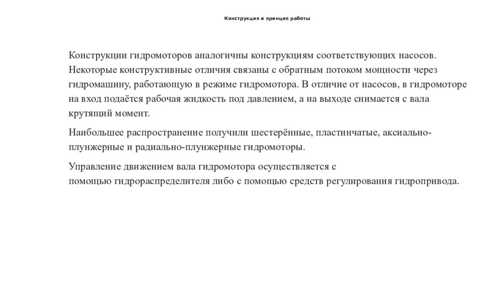 Конструкция и принцип работы