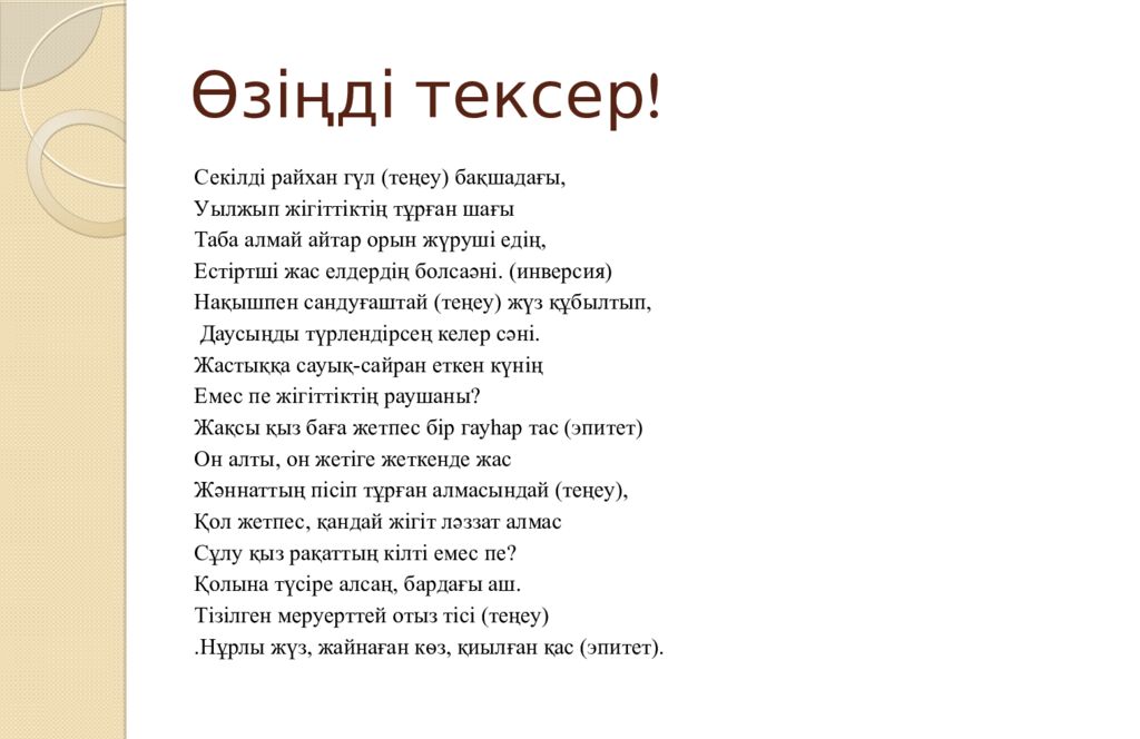 Өзіңді тексер!