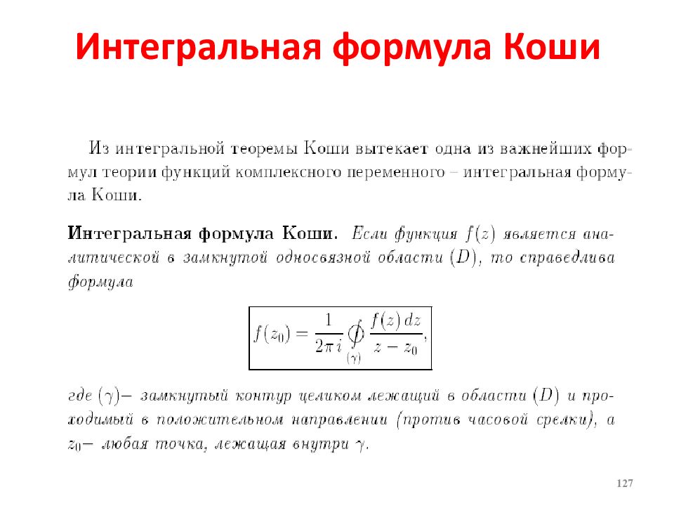 Формула коши. Интегральная формула Коши. Интегральная форма Коши. Интегральная формула Ааши. Теорема Коши и интегральная формула Коши.