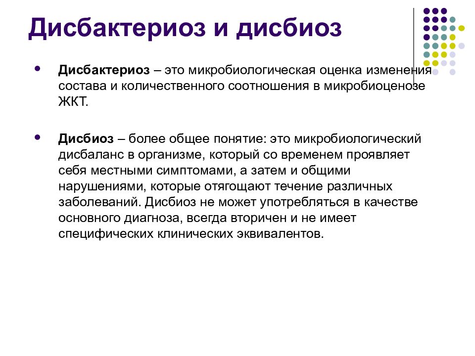 Дисбиоз. Понятие о эубиозе и дисбиозе.. Эубиоз дисбиоз дисбактериоз. Понятие о эубиозе и дисбактериозе. Понятие эубиоза и дисбактериоза..