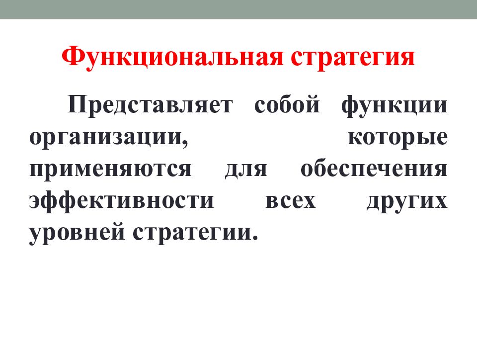 Функциональная стратегия