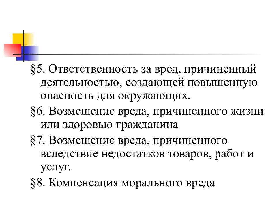 Возмещение вреда причиненного вследствие недостатков. Ответственность за вред причиненный жизни и здоровью гражданина. Ответственность за вред причиненный источником повышенной опасности. Возмещение вреда причиненного источником повышенной опасности. Вред причиненный вследствие недостатков товара подлежит возмещению.