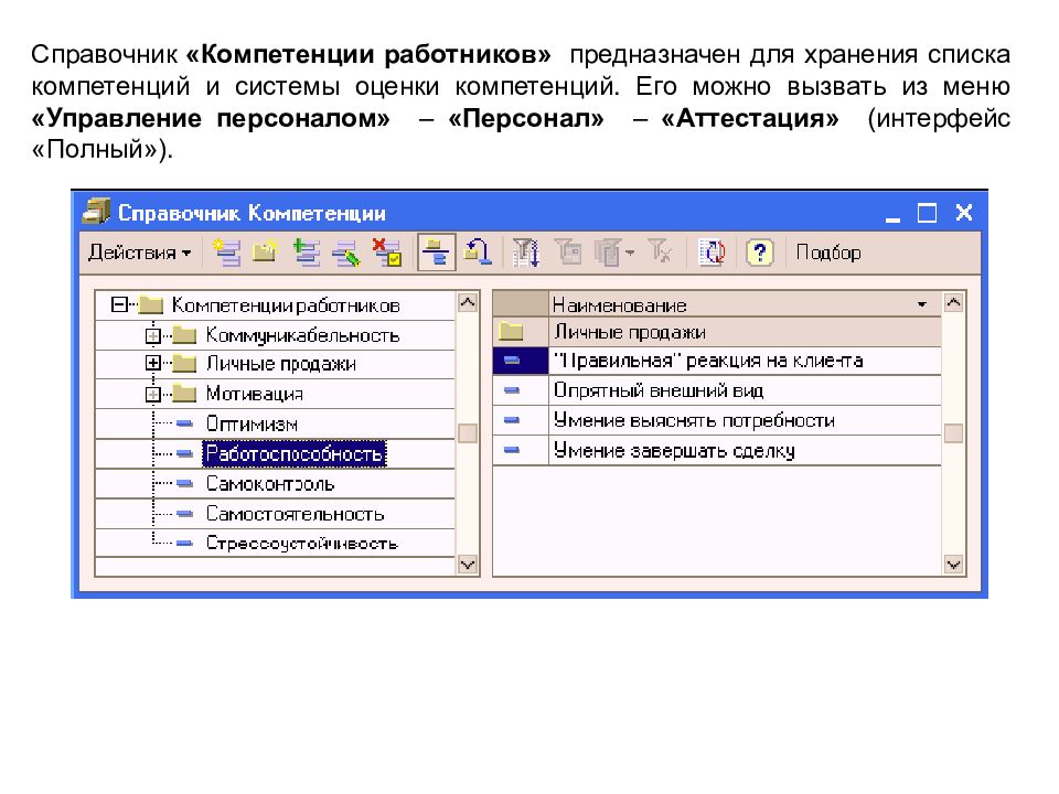 1 с сотрудника. Справочник компетенций персонала. Справочники предназначены…. Справочник компетенций 1с. 1с кадры и управление персоналом.