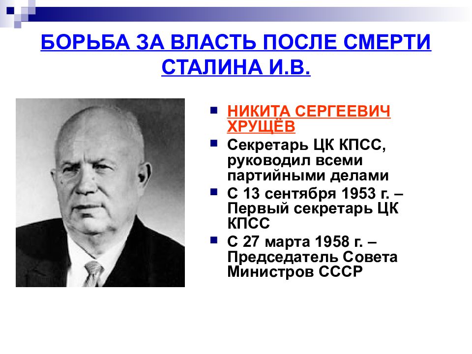 Хрущев цк кпсс. Хрущев Никита Сергеевич борьба за власть. Никита Сергеевич Хрущёв секретарь 1945. Борьба за власть после смерти Сталина. Борьба за власть после смерти Сталина Хрущев.