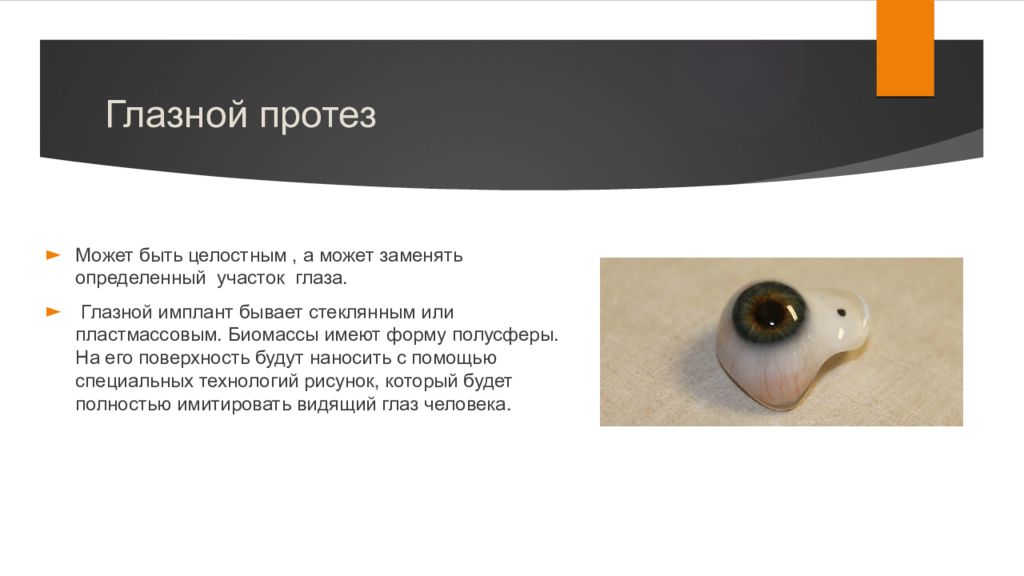 Глазной протез. Глазной протез офтальмология. Глазной протез установленный на имплантат.