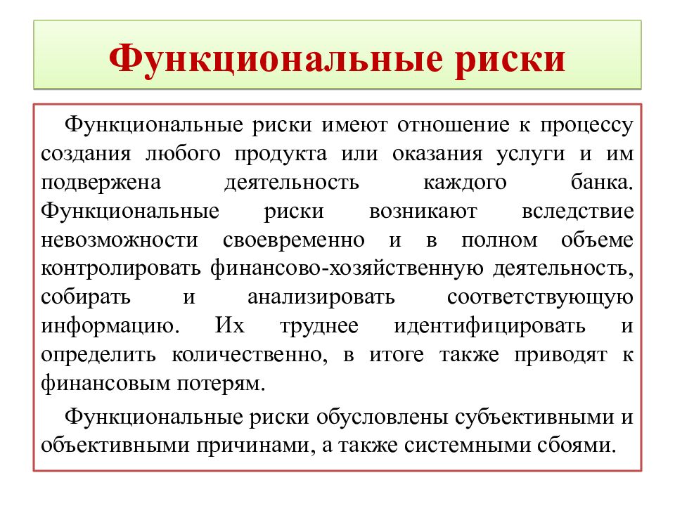 Функциональные риски
