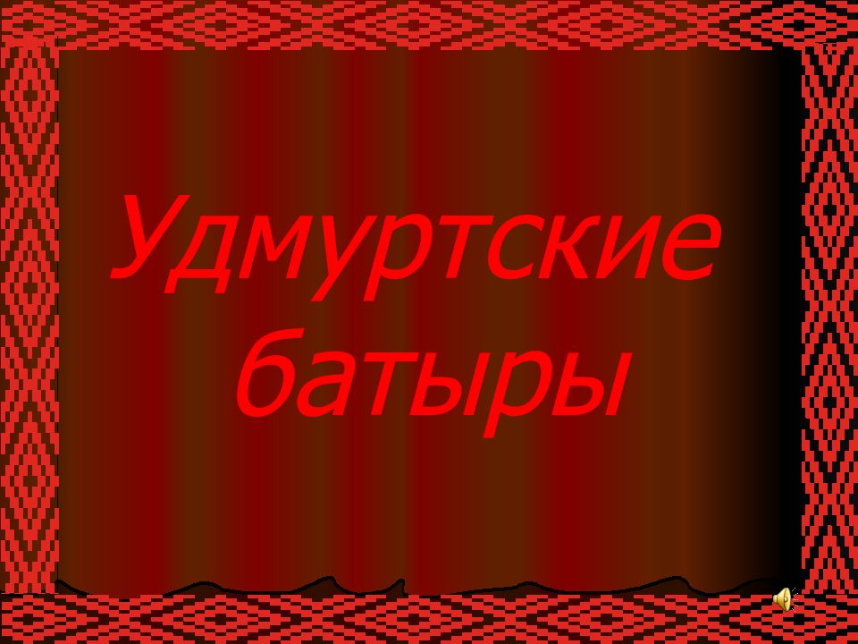 Удмуртские батыры